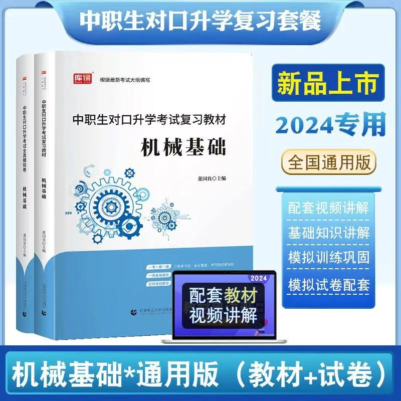 库课2024年中职生对口升学考试复习教材机械基础教材试卷全国版