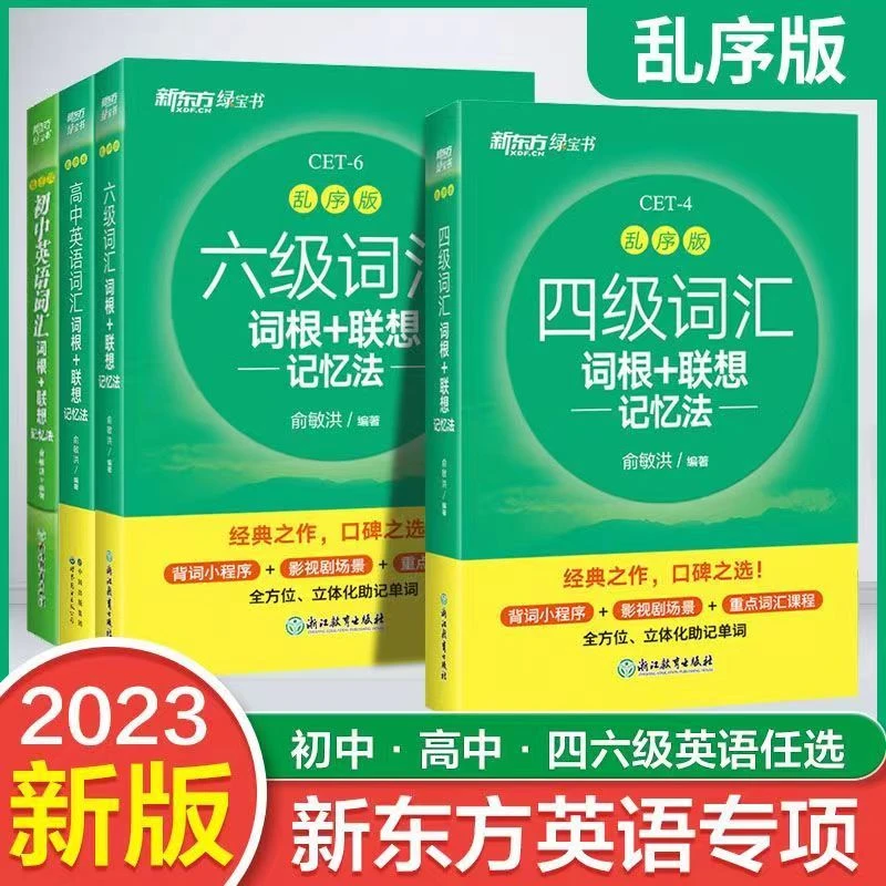 XDF.cn/新东方初高中英语词汇乱序版四级六级词汇词根+联想记忆法