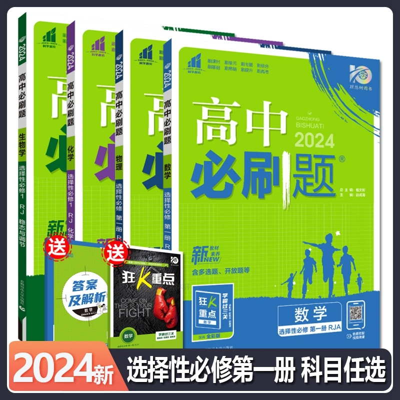 2026高中必刷题英语文数学物理化学选择性必修1划重点练讲高二上