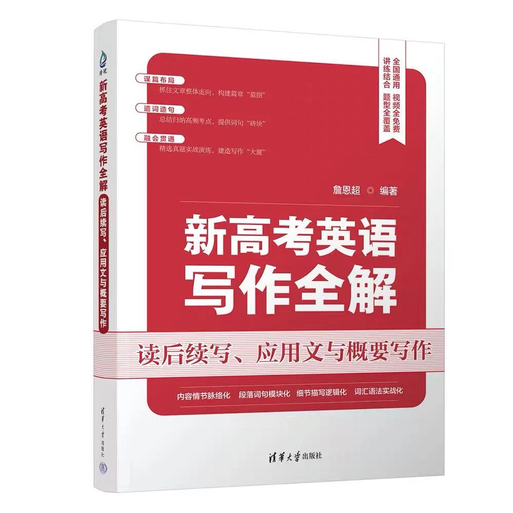 新高考英语写作全解读后续写 应用文与概要写作全国通用视频免费