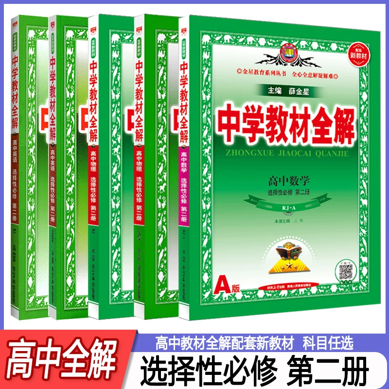2025版中学教材全解高二年级选择性必修二语数英物化生历政地解析