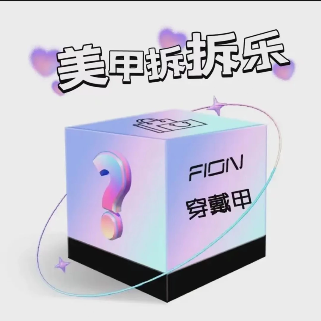 【纯高定】纯手工穿戴甲拆拆乐 拆开NO退NO换