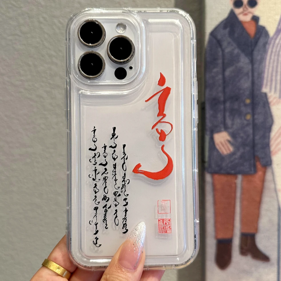 「苹果/华为/小米/OPPO/VIVO」蒙元素民族风书法创意防摔透明手机壳