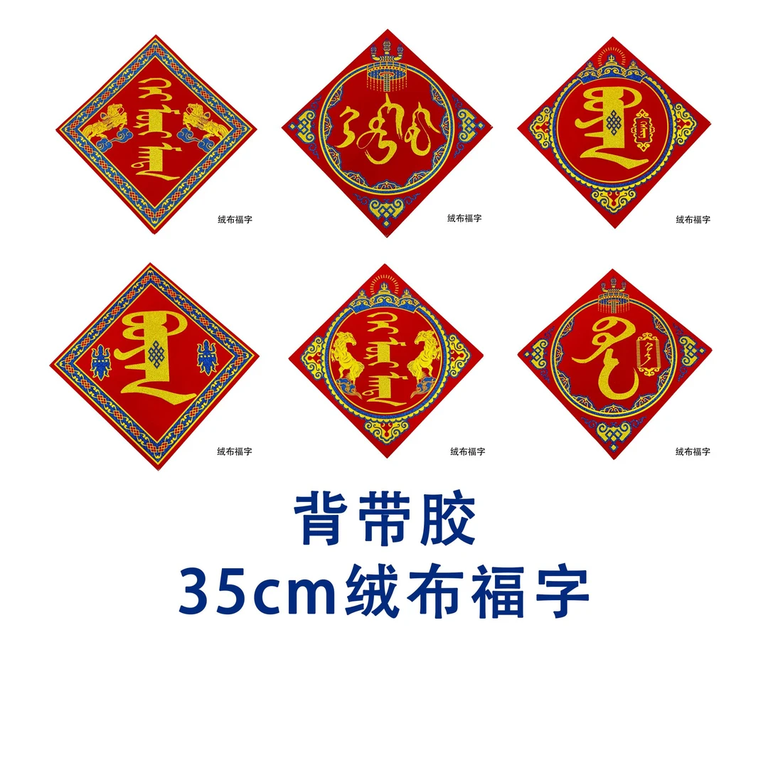 植绒福字系列蒙古元素新年对联福字植绒布烫金春节装饰大门背胶