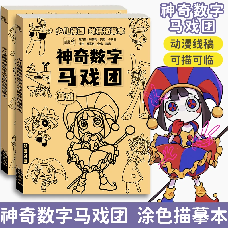 神奇数字马戏团漫画描摹本线描图画本小学生素描儿童画画简笔画