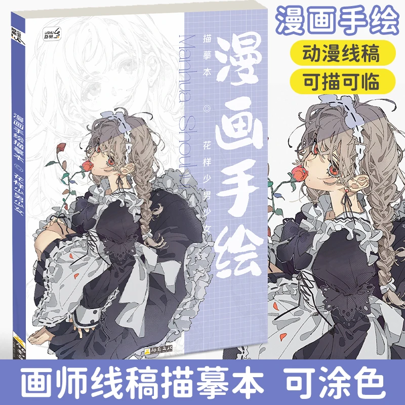 漫画入门描摹本动漫线稿临摹儿童手绘本画画描摹本q版女孩古风