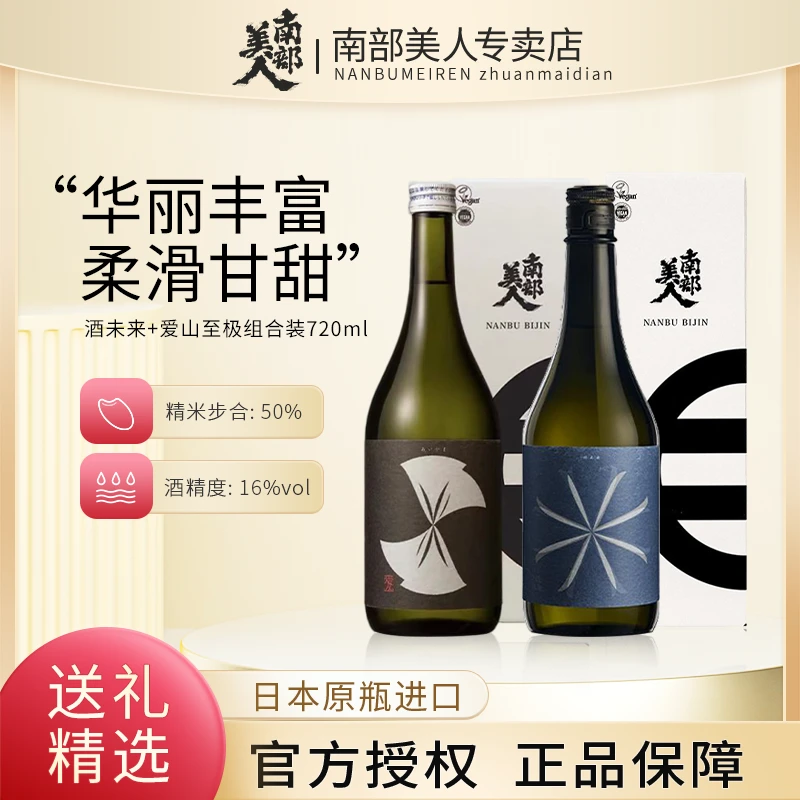 南部美人酒未来+爱山至极纯米大吟酿清酒组合装 日本进口 720ml*2