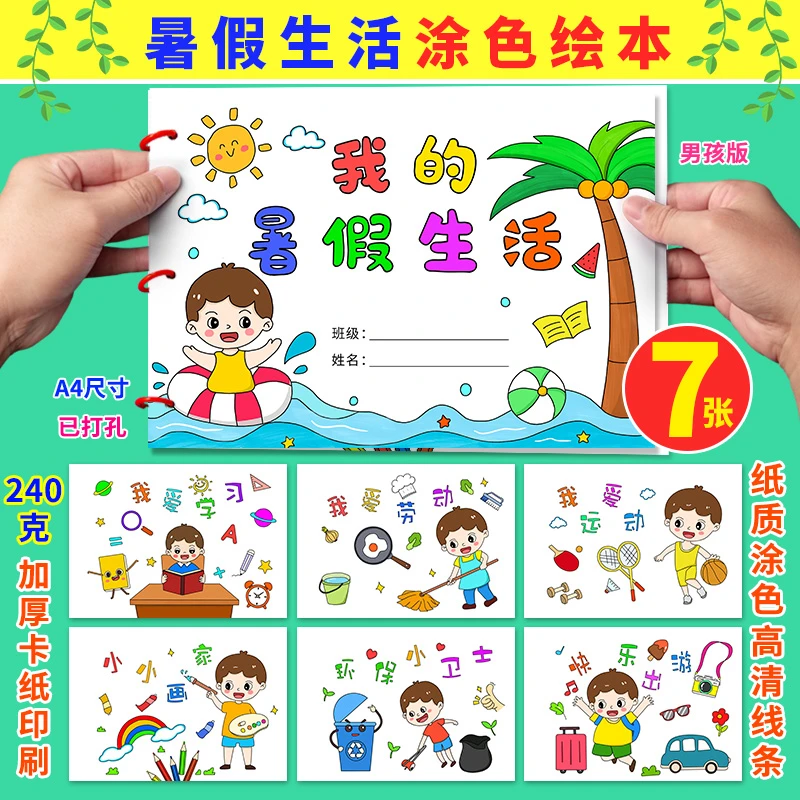 暑假生活绘本涂色假期记录小学生快乐暑假儿童画diy半成品手工画