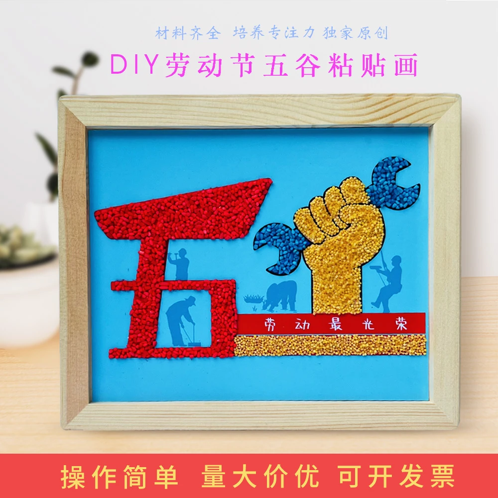 劳动节手工diy五谷杂粮粘贴画51劳动光荣学生亲子活动豆子材料包