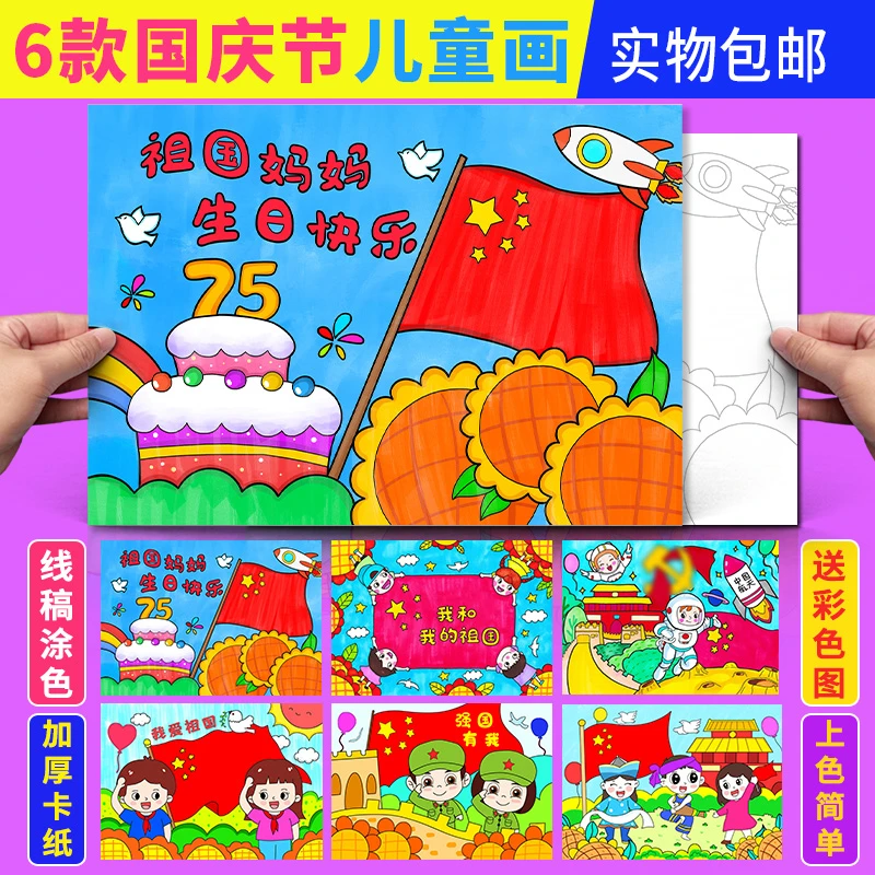 国庆节儿童画模板祖国生日快乐欢度国庆学生爱国半成品涂色绘画