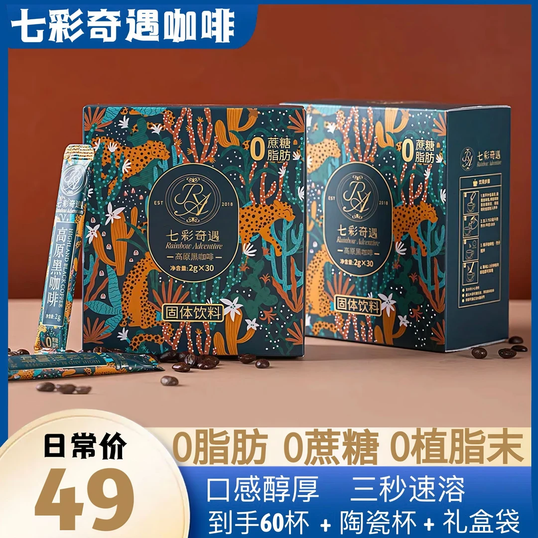 【赠陶瓷杯+礼盒袋】七彩奇遇0脂0糖速溶黑咖啡冷热双泡阿拉比卡种