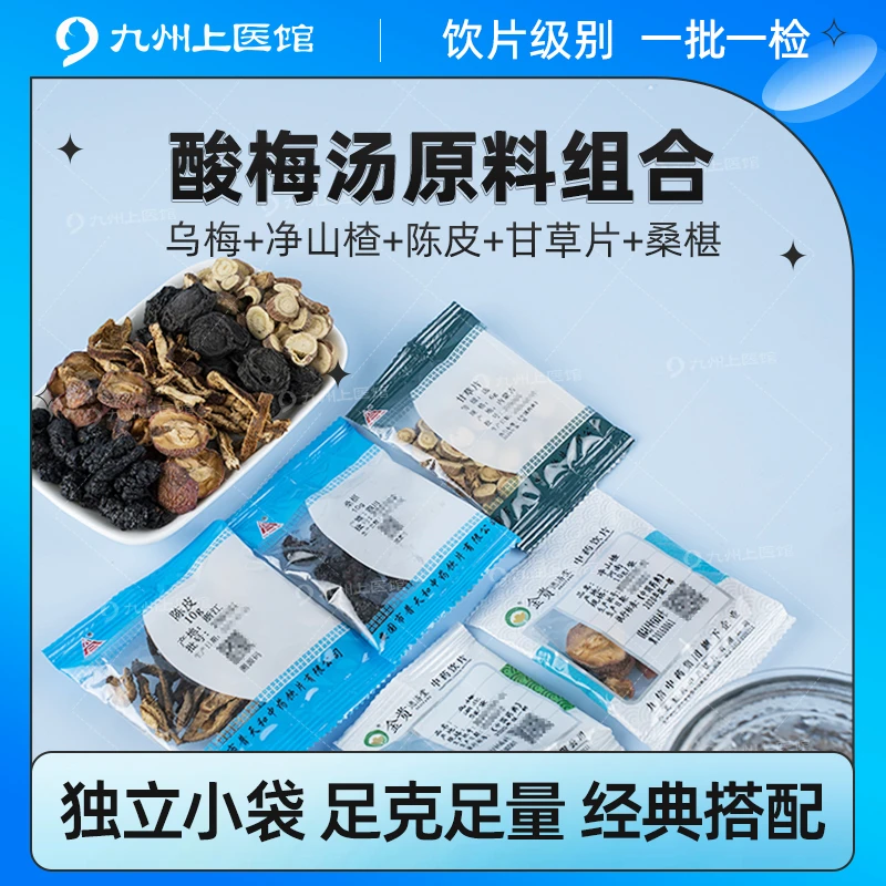 中医酸梅汤原材乌梅汤2.0版乌梅山楂陈皮甘草桑椹