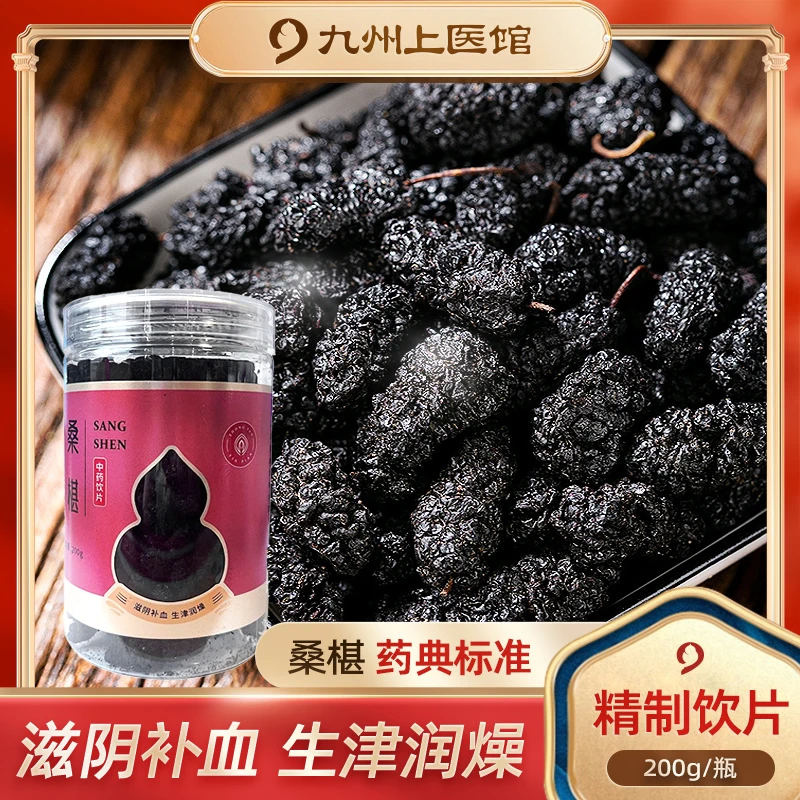 九州天润 桑椹200g/瓶 桑葚滋阴补血生津润燥