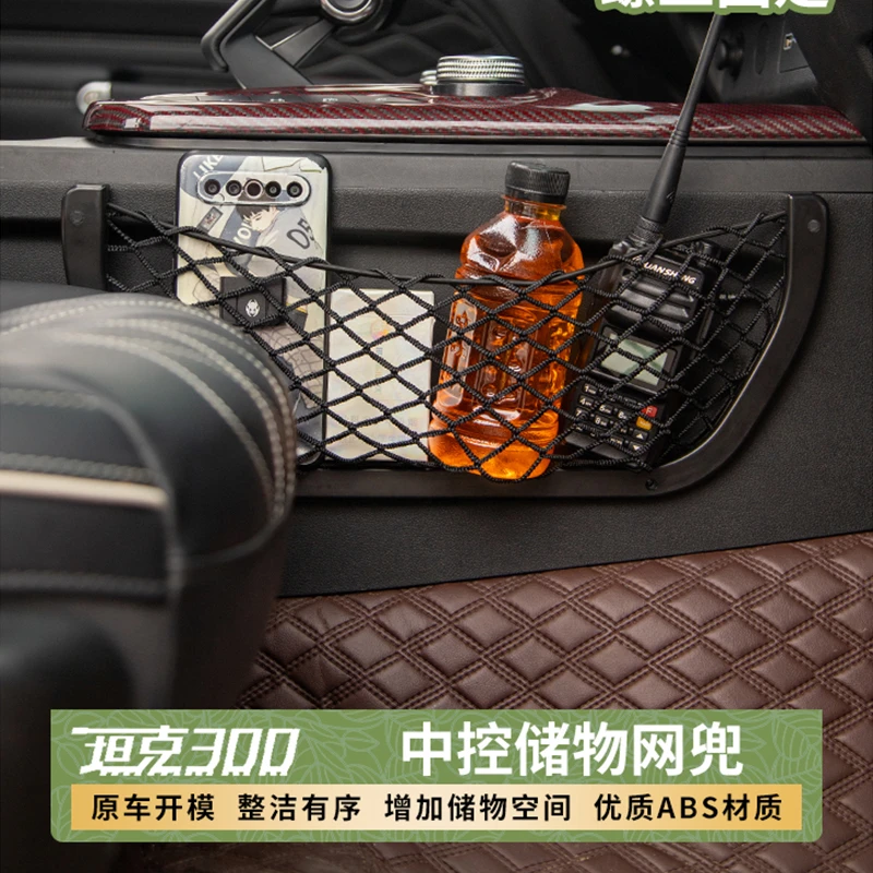 坦克300中控储物网兜内饰储物空间升级主副驾驶内饰改装专车
