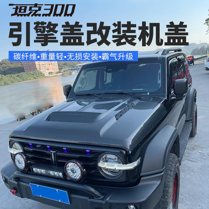 坦克300改装碳纤维机盖 替换安装坦克300改装件专用配件用品升级
