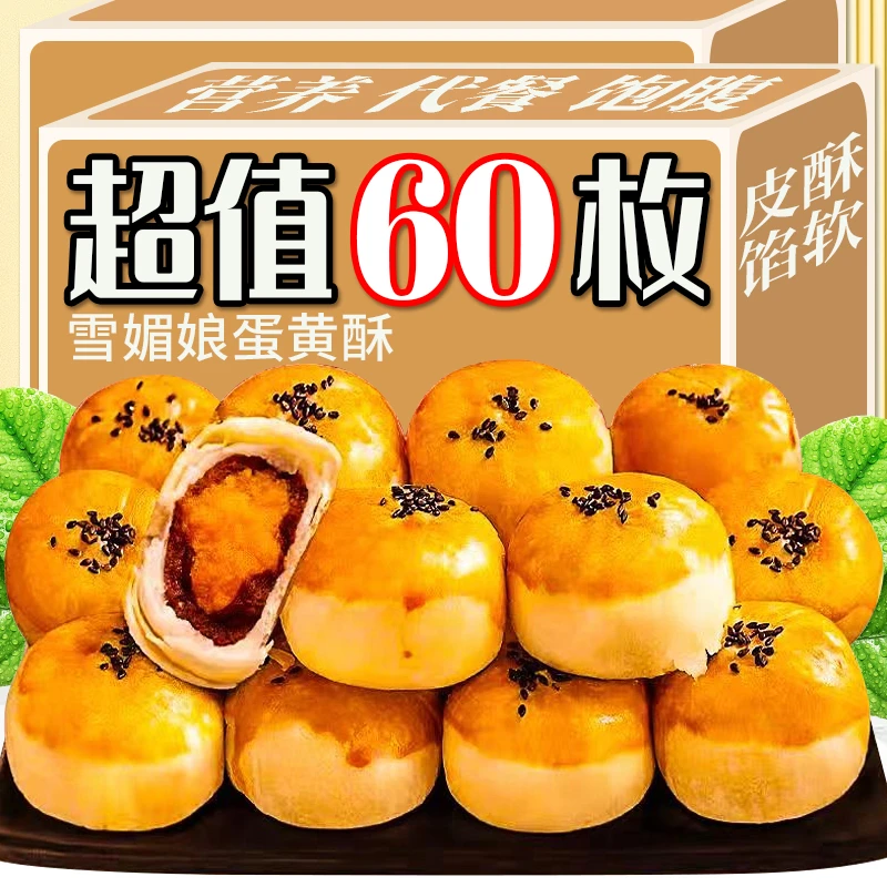 雪媚娘蛋黄酥整箱零食甜品传统糕点网红休闲小吃雪媚娘蛋黄酥糕点
