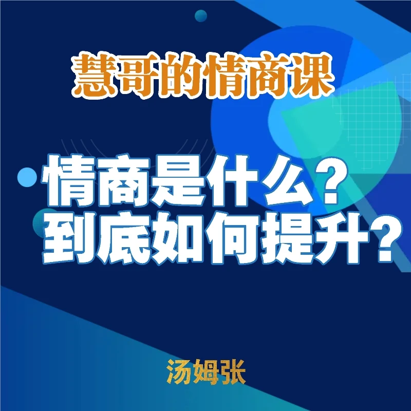 情商是什么？到底如何提升？