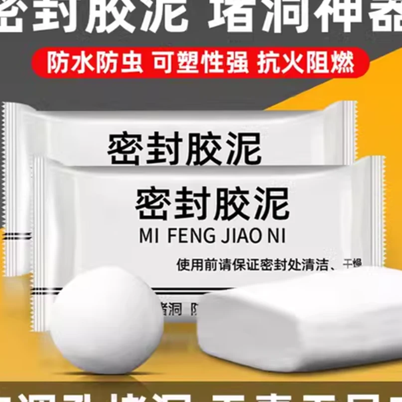 【10包】密封胶泥堵洞神器防水防虫/由陶瓷商家补贴