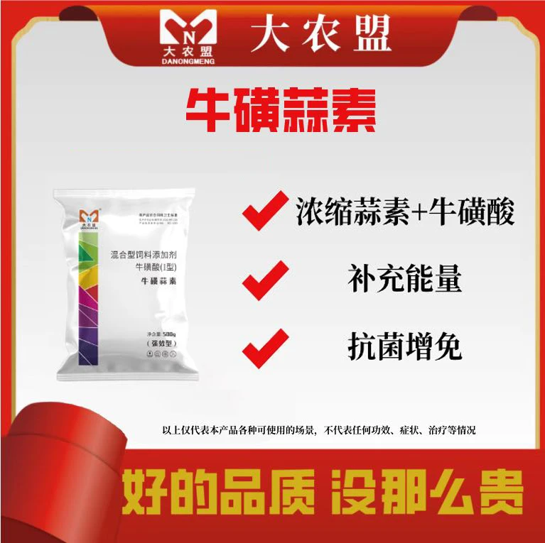 大农盟-饲料添加剂-牛磺蒜素 500g/袋