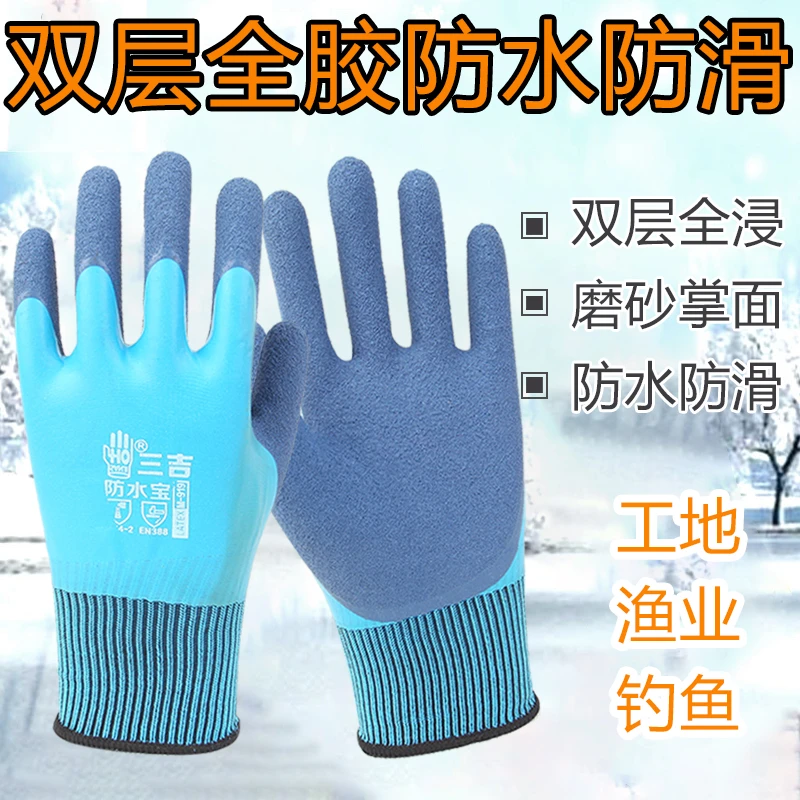 三吉全浸满挂胶防水宝耐磨建筑园林机械农业采摘防滑水产劳保手套