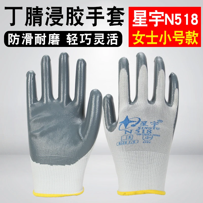 星宇N518劳保手套浸胶耐磨女士小号S码丁腈耐油工厂干活手套