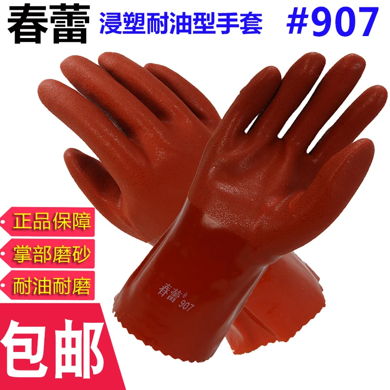 正品春蕾907咖啡色耐油 防水工业止滑防油耐酸碱水产机械劳保手套