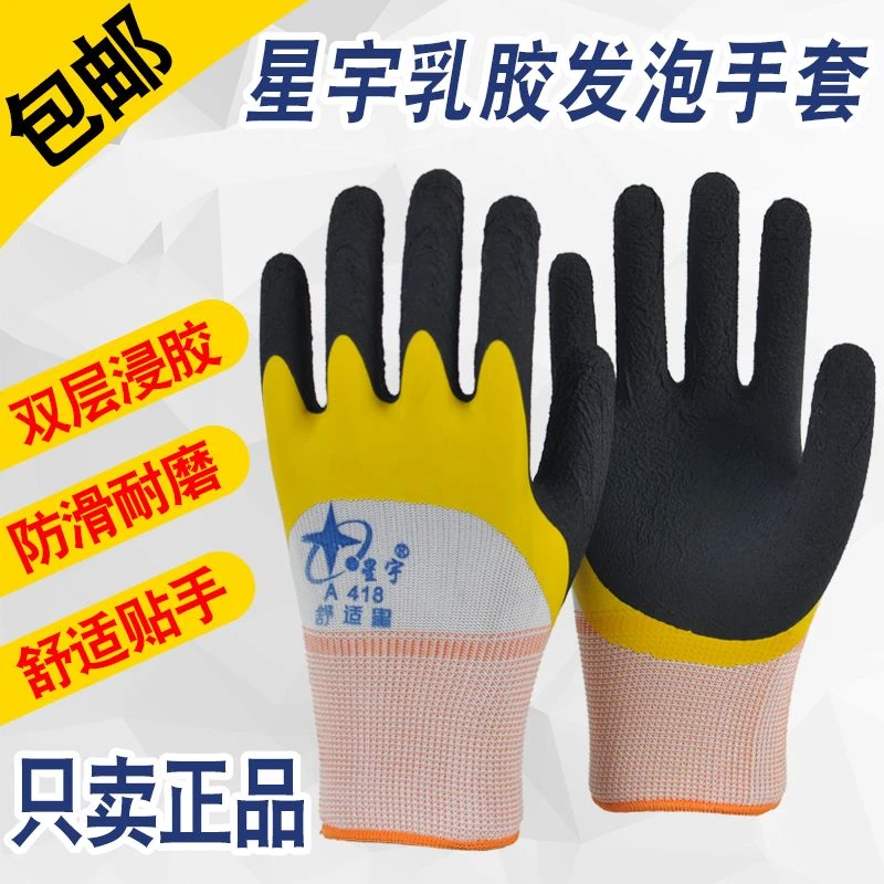 星宇A418舒适星双层乳胶半挂劳保手套发泡防护手套鲜花园艺工手套