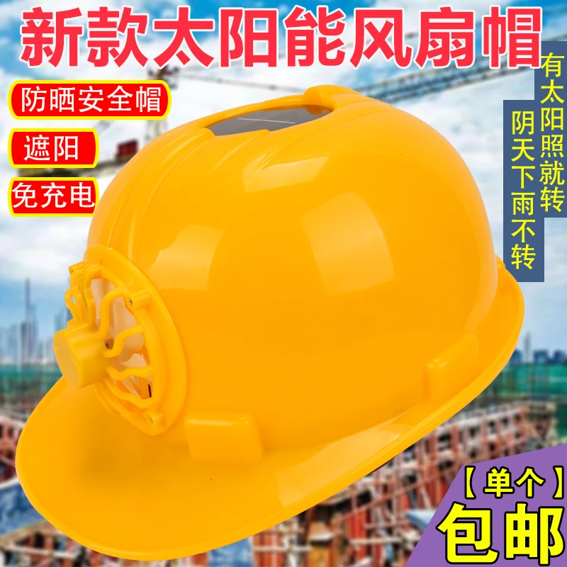 包邮太阳能风扇帽安全带风加厚多功能头盔遮阳制冷遮阳工地空调帽