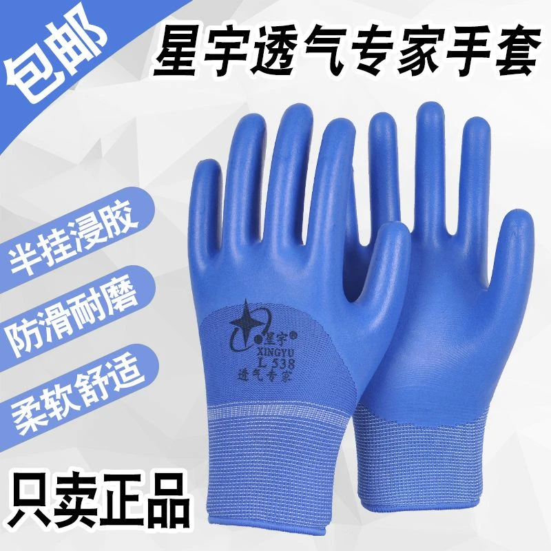 星宇L538劳保工作耐磨工地带胶浸胶耐磨透气王防滑挂胶劳保手套