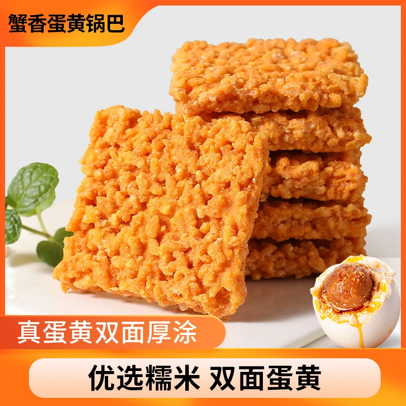 双面蟹香咸蛋黄糯米锅巴米食用咸香酥脆网红爆款传统解馋小零食