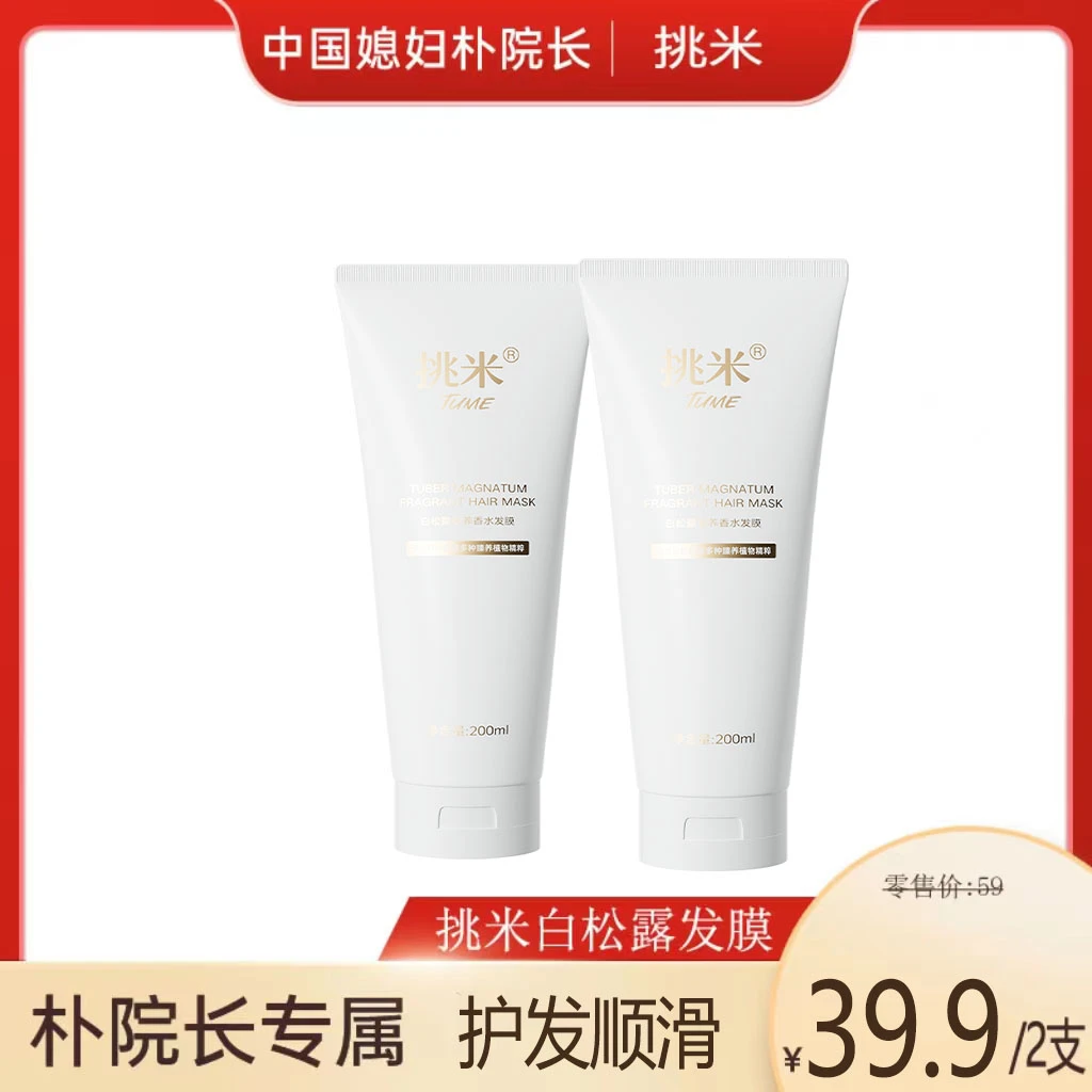 【朴院长】挑米白松露香水发膜200ml/支留香呵护爽滑透润