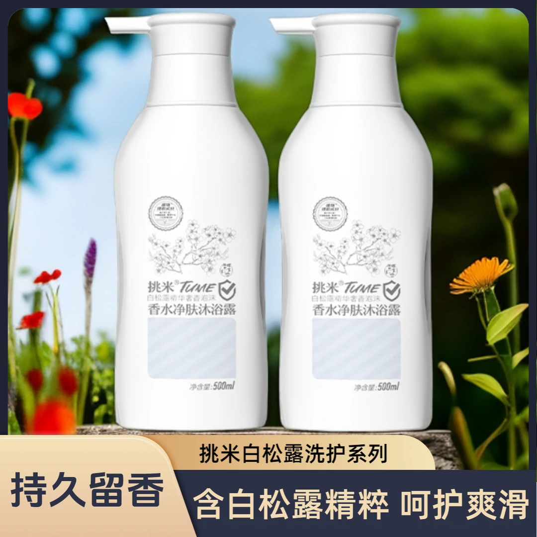 挑米白松露香水净肤沐浴露500ml/瓶嫩滑留香持久沐浴液