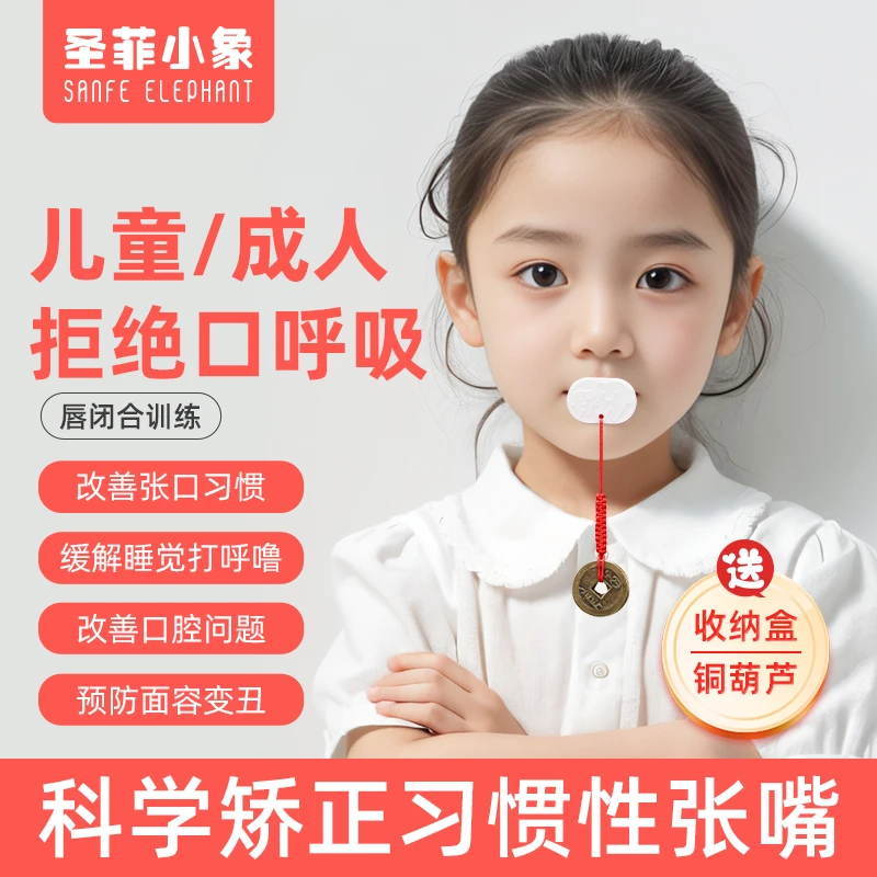 儿童张嘴口呼吸矫正 闭嘴神器口闭合贴凸嘴打呼噜唇肌训练纠正器