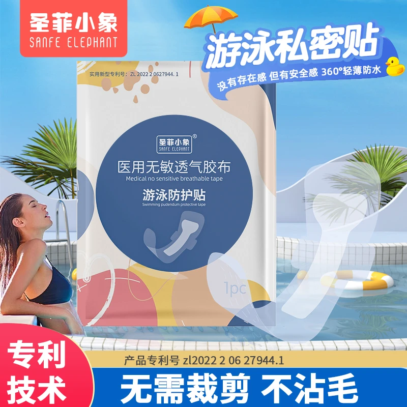 一次性防水贴游泳私密保护贴女性防感染水上乐园女生