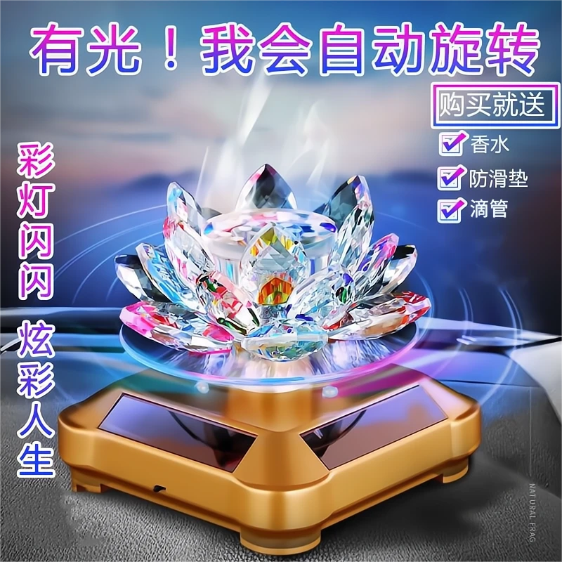 【高档太阳能车载摆件】2024新款莲花香薰摆件 自动旋转 氛围灯光