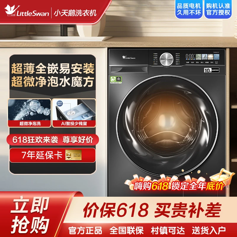 【小钢炮2.0】小天鹅超薄全嵌水魔方10KG全自动家用大容量洗烘一体