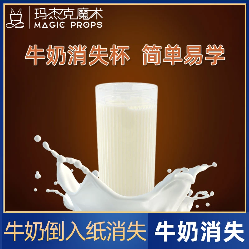 小牛奶杯 果汁消失 隔空喝牛奶 小学生表演 网红近景舞台魔术道具