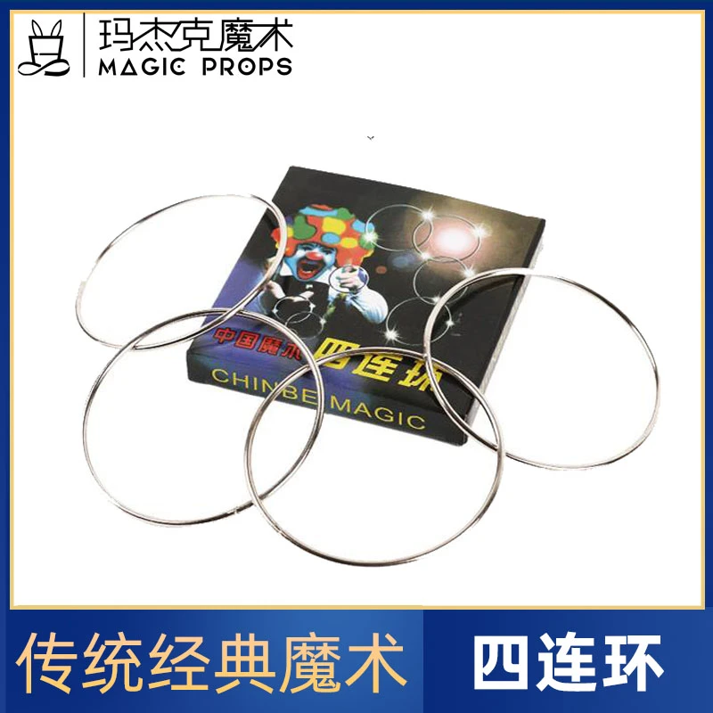 四连环魔术环 魔术圈 铁环魔术道具套装网红近景舞台表演地摊玩具