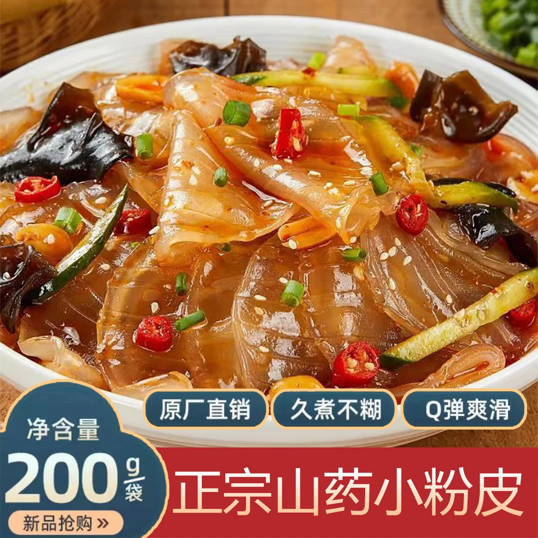 正宗山药小粉皮山东农家特产小圆粉皮炖煮炒凉拌劲道爽滑Q弹不坨