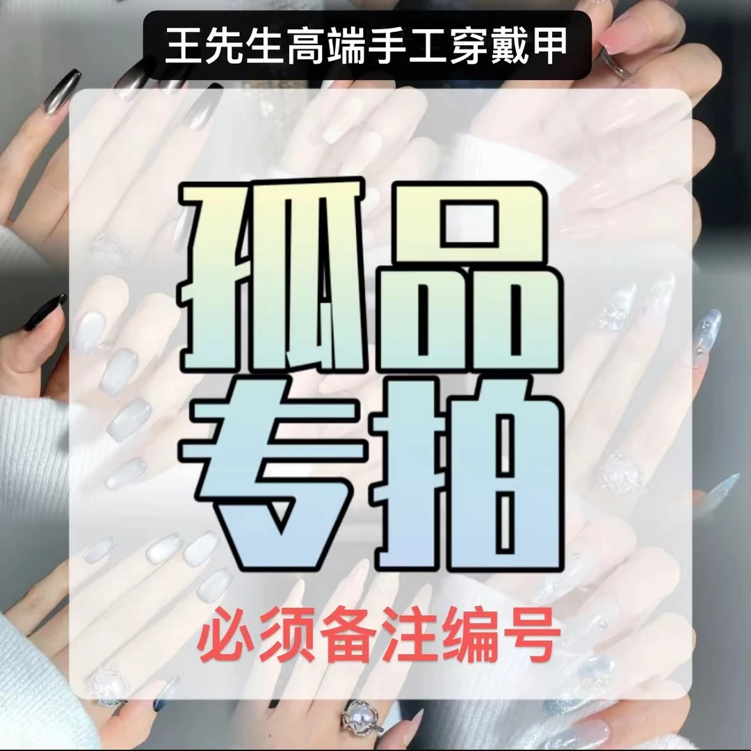 『孤品』全店纯手工穿戴甲