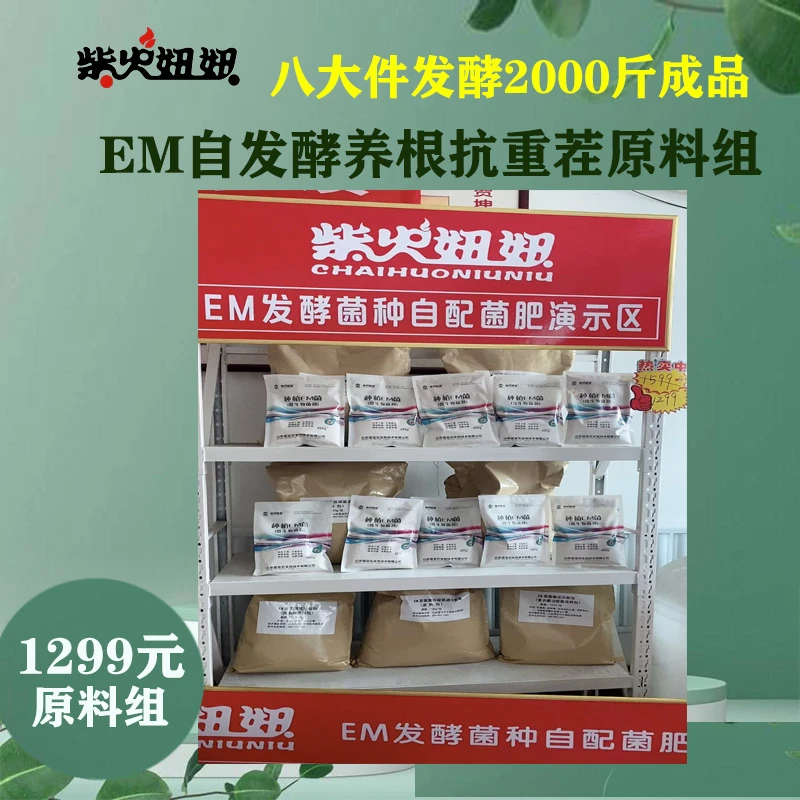 柴火妞妞EM发酵自配菌肥