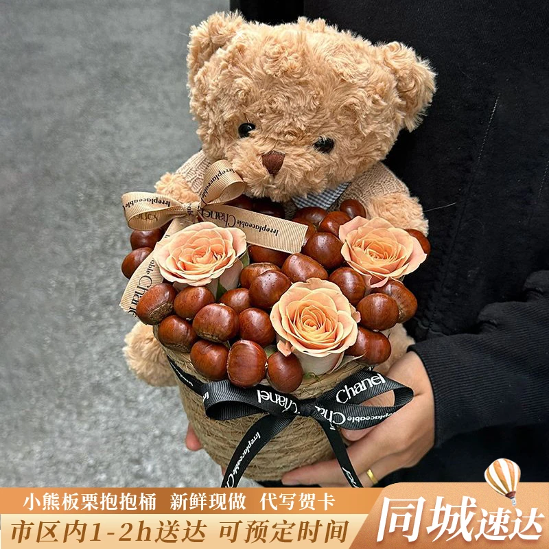 小熊板栗抱抱桶鲜花速递全国同城女友闺蜜秋冬礼物市区配送送花