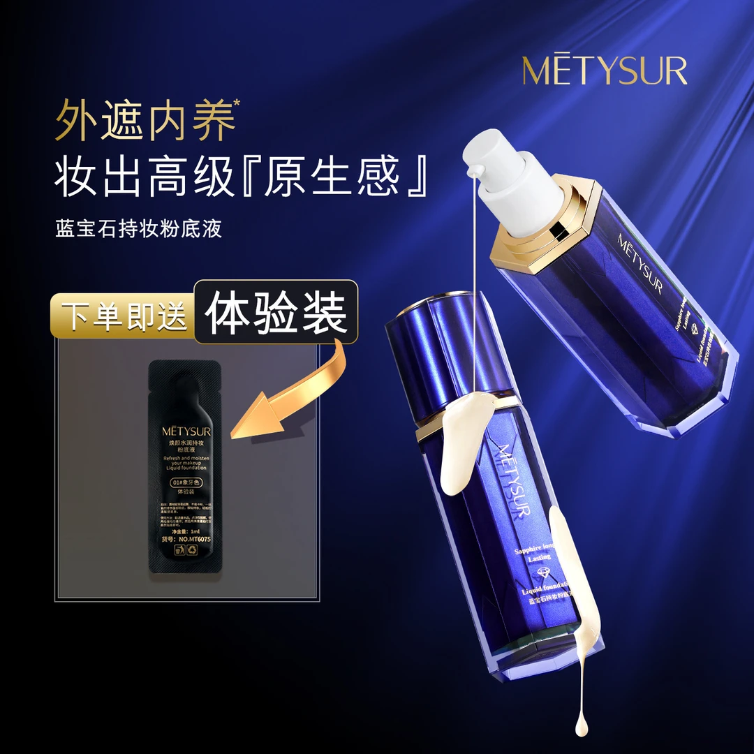 美媞秀蓝宝石持妆粉底液自然清透持妆贴服不易脱妆奶油肌滋润底妆