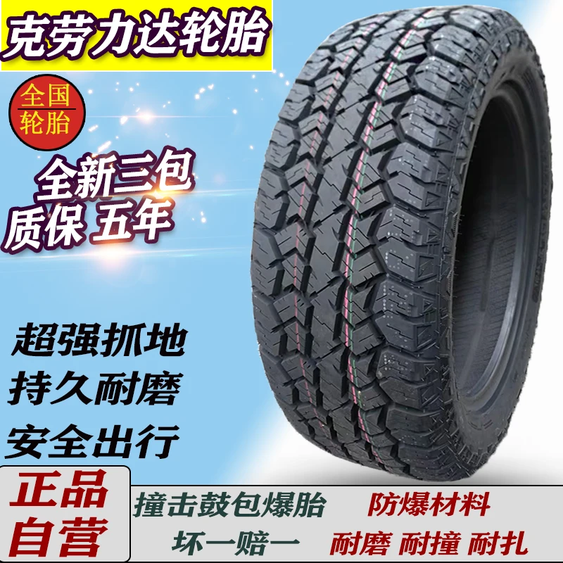 双星at越野轮胎215/225/60r17克劳力达235/50/55/65R18 205/55R16