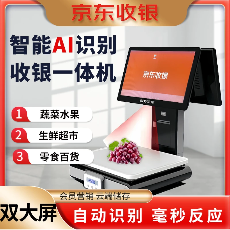 京东收银AI称重收银一体机生鲜水果零食收银机称重收银一体秤自动