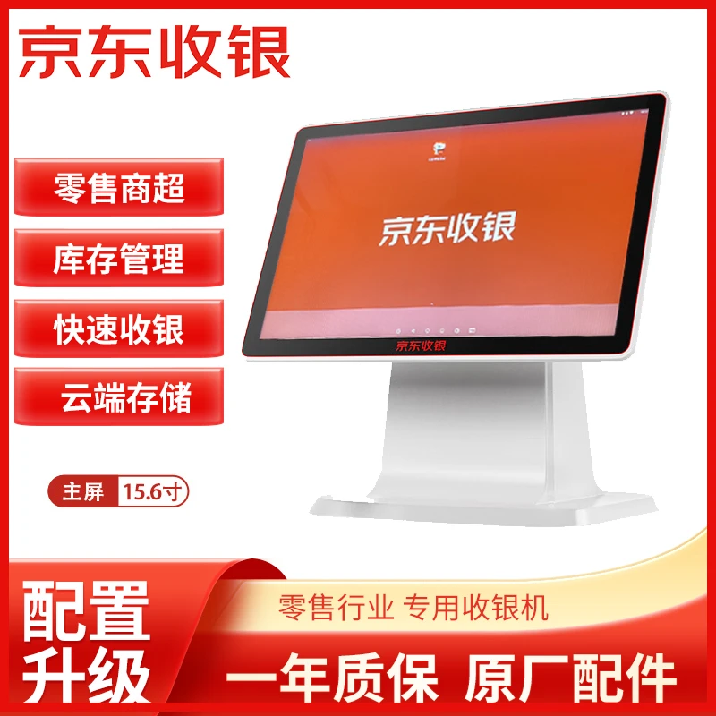 京东收银收银机单屏商超便利店水果生鲜店小超市收银一体机触摸