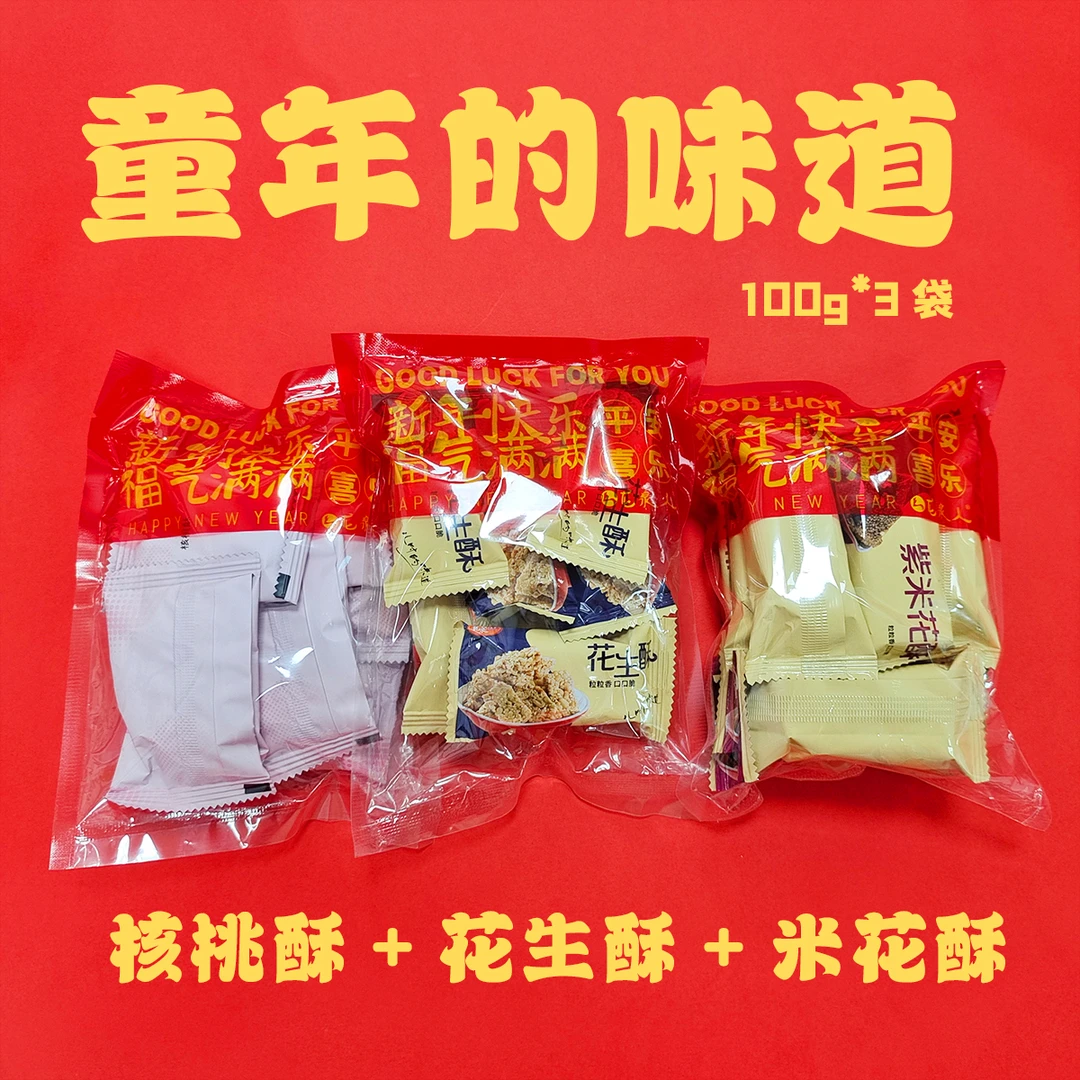 【米花酥+花生酥+核桃酥】海南年货 龙泉童年味道香脆手工制作100克