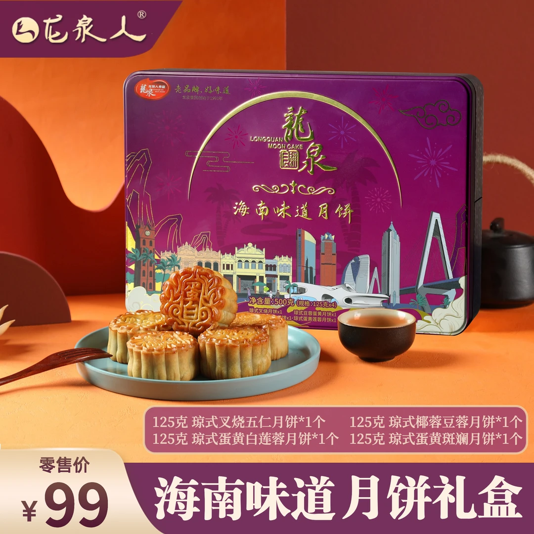 【海南味道月饼】琼式月饼 4枚月饼 斑斓月饼/蛋黄白莲/叉烧五仁
