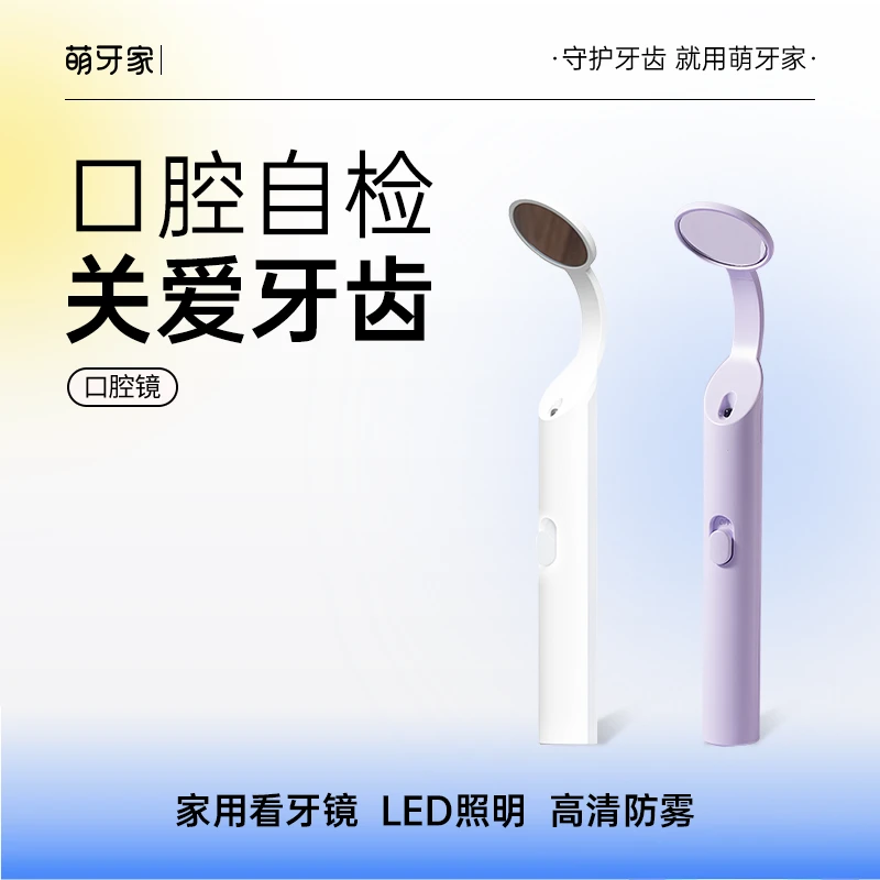 萌牙家家用看牙镜检查口腔镜正畸灯照工具牙齿护理镜高清防雾