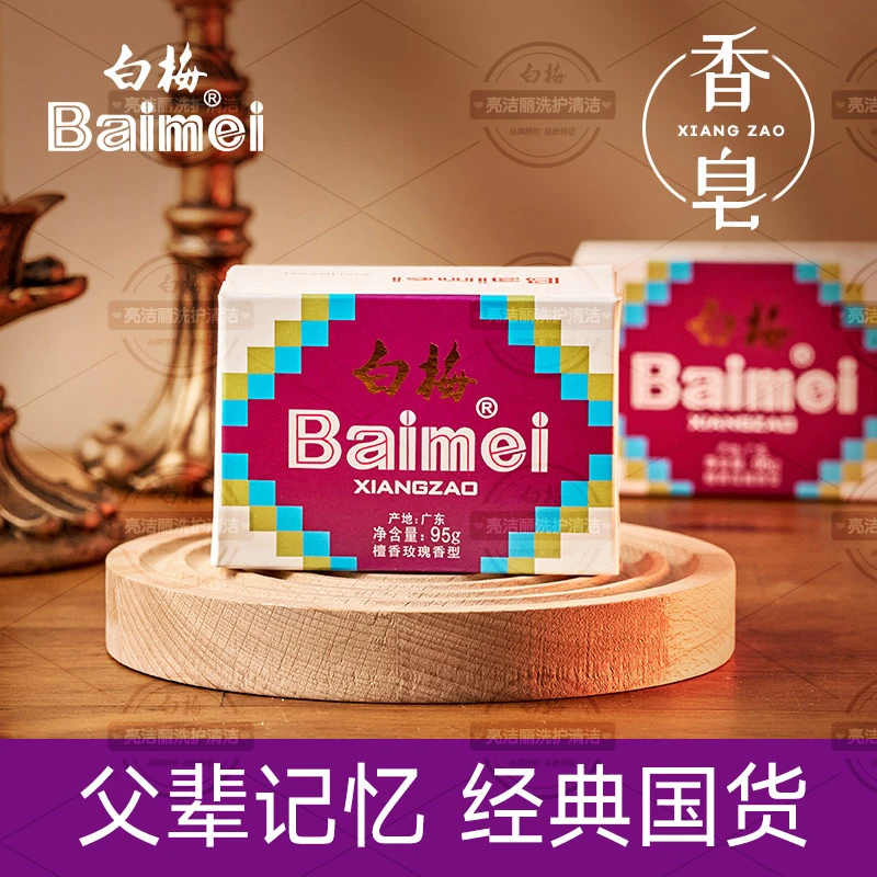白梅香皂正品老国货95g洗澡家用沐浴皂檀香玫瑰香氛香薰衣柜浴香